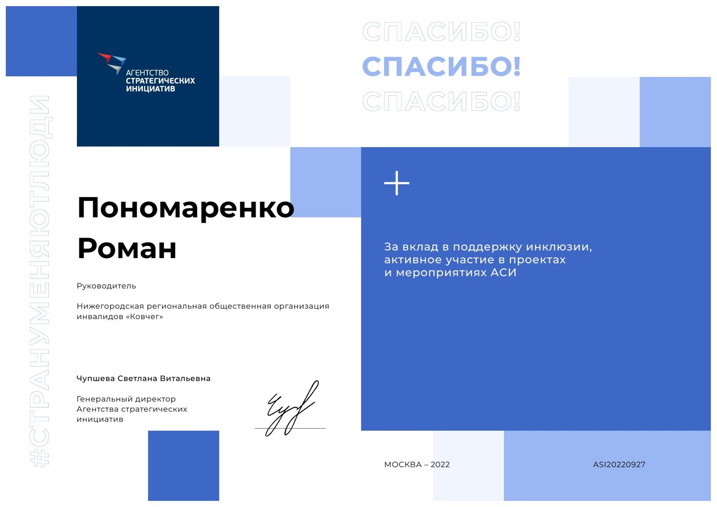 Благодарность Агентства стратегических инициатив Роману Пономаренко