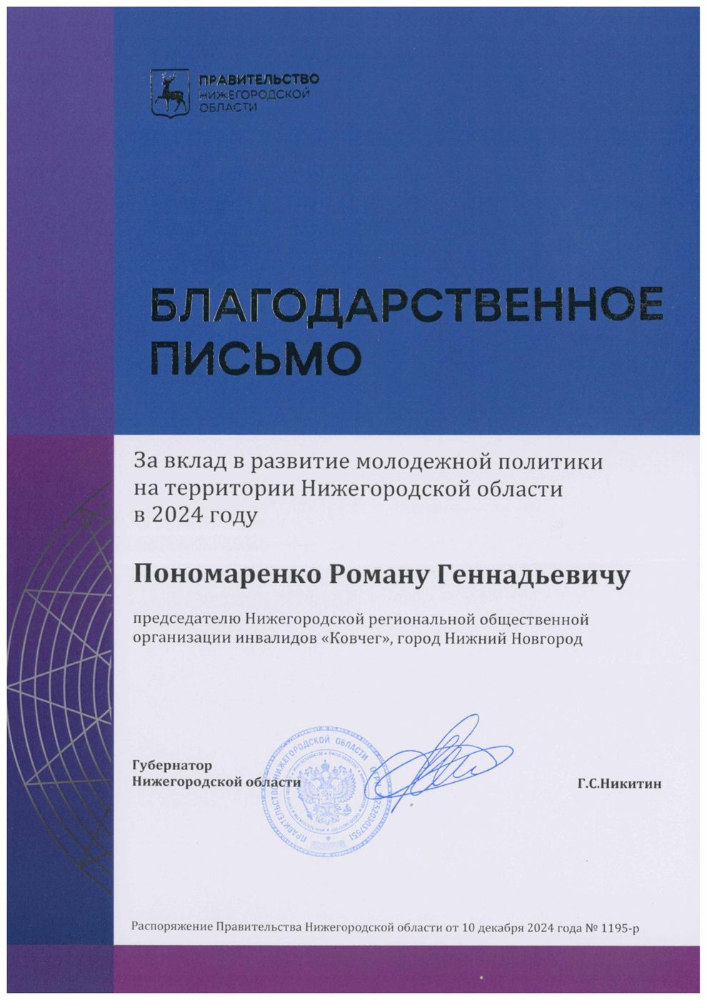 Благодарственное письмо министерства молодёжной политики, 2024 год