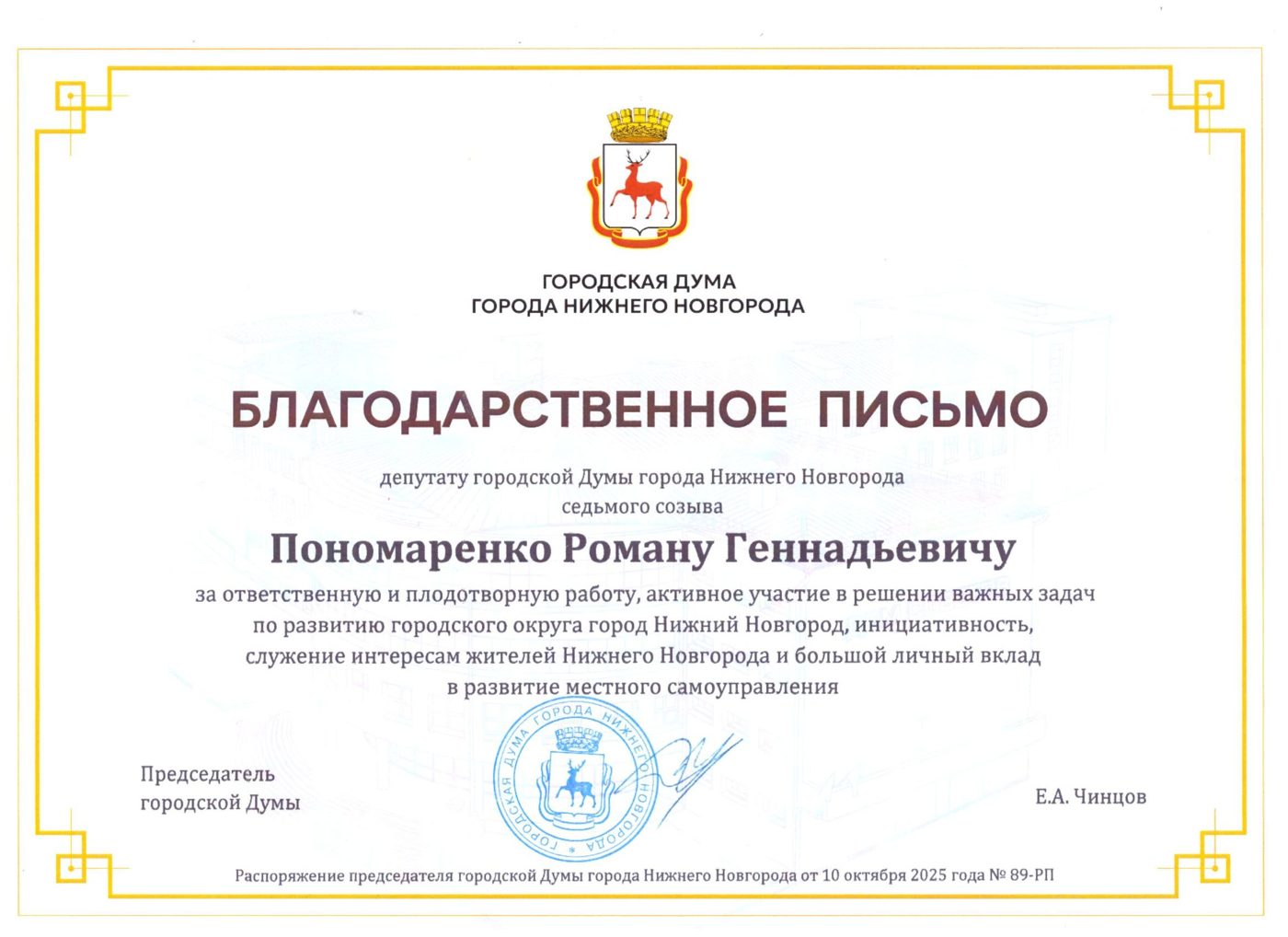 Благодарственное письмо Городской думы Нижнего Новгорода, 2025 год