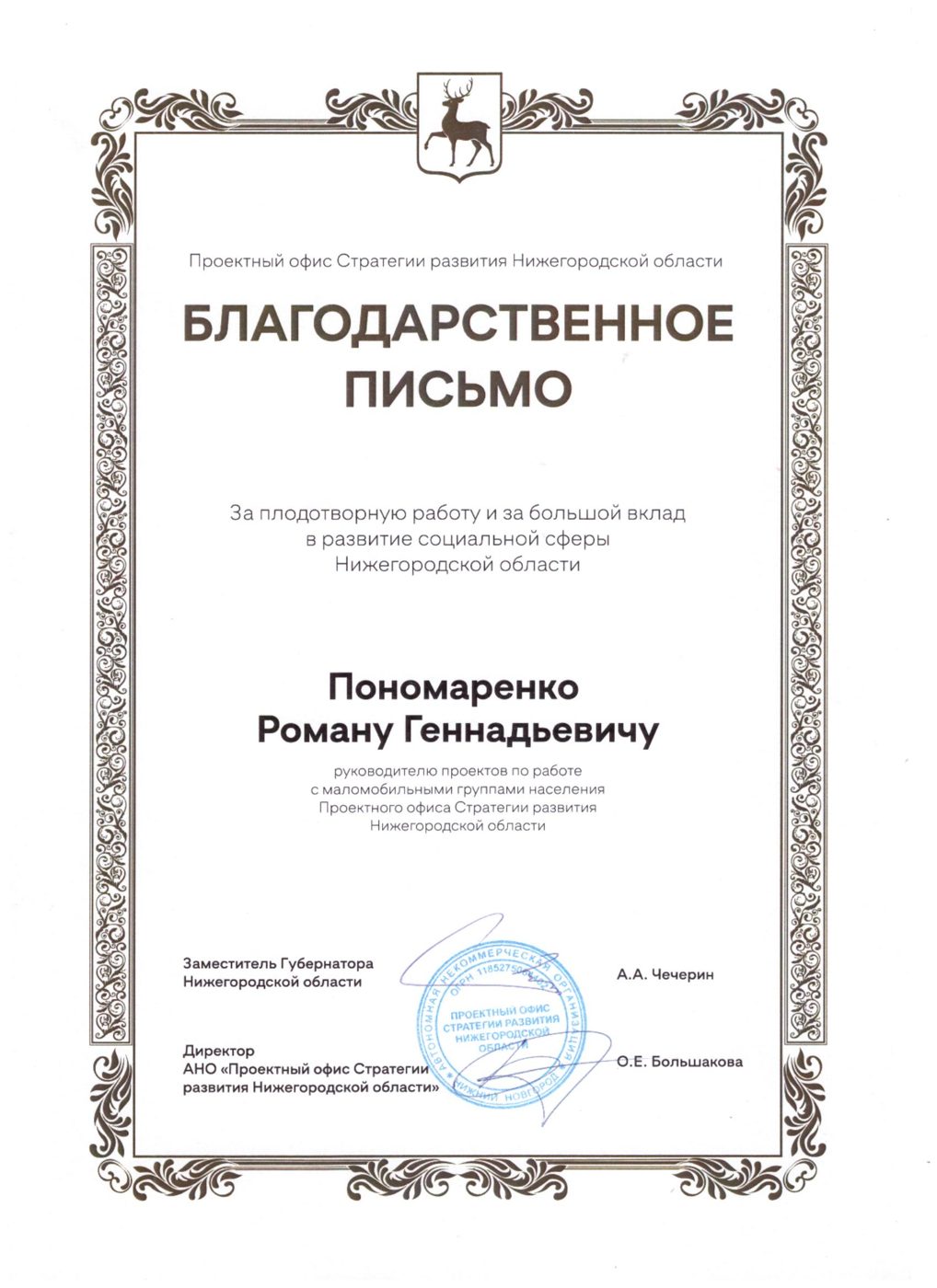 Благодарственное письмо, 2024 год