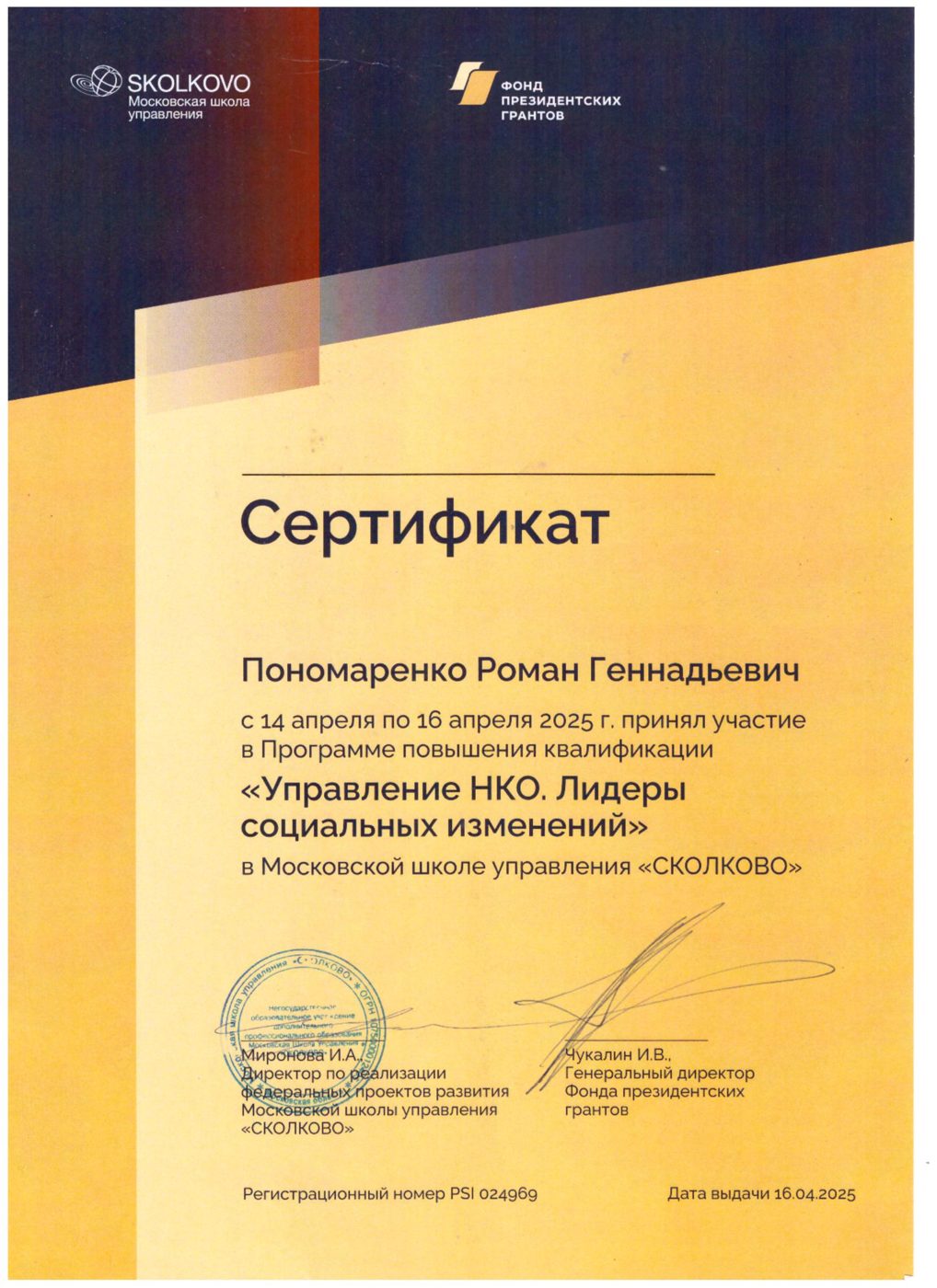Сертификат Сколково, 2025 год